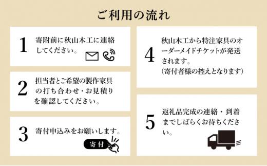 秋山木工 特注 家具 オーダーメイド チケット 15,000円相当 インテリア オーダー券 オーダー家具 利用券