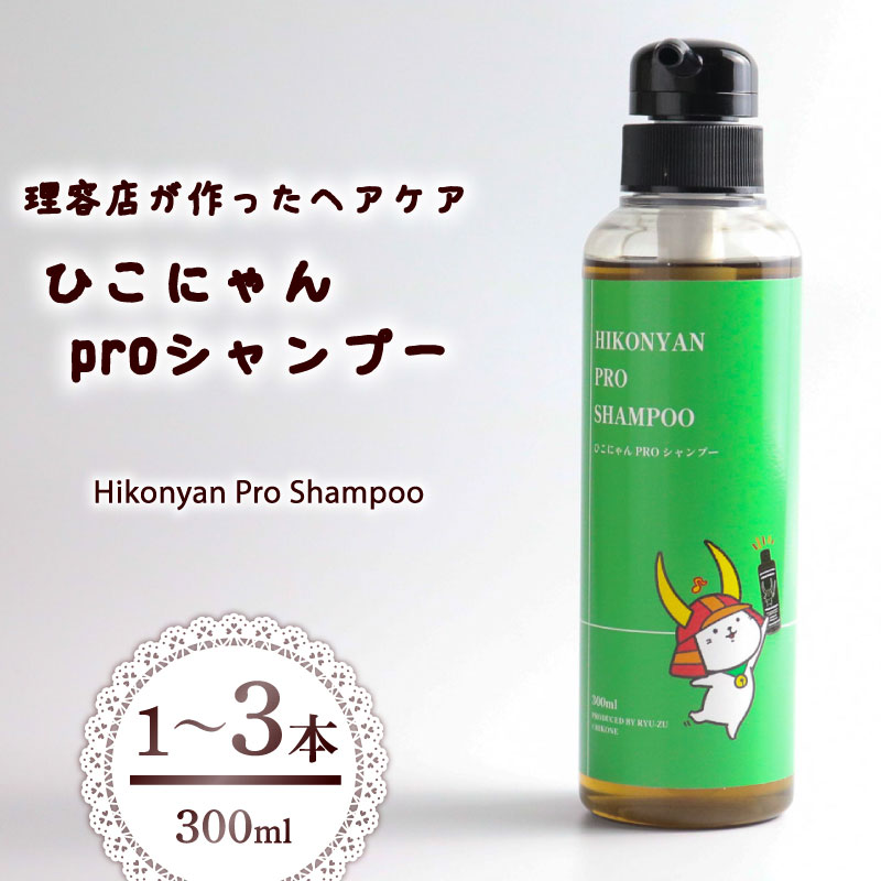 【ふるさと納税】 ひこにゃん pro シャンプー 300ml 選べる 本数 1本 2本 3本 シャンプー 日用品 雑貨 美容 ひこにゃん バスグッズ ダメージ ヘア 保湿 リラックス キャラクターグッズ ご当地キャラ キャラ 父の日 母の日 ギフト 贈り物 贈答 プレゼント 滋賀 彦根