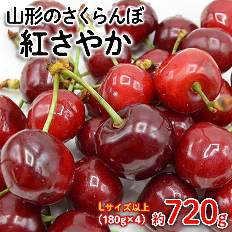 【ふるさと納税】山形のさくらんぼ 紅さやか Lサイズ以上 720(180g×4) 【令和9年産先行予約】FS25-523 くだもの 果物 フルーツ 山形 山形県 山形市 お取り寄せ 2027年産