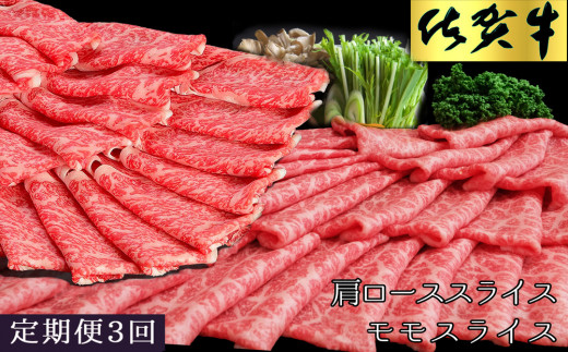 【3カ月定期便】佐賀牛 食べ比べ 肩ローススライス500g＋モモスライス500g【佐賀牛 霜降り肉 赤身 もも肉 ロース肉 サシ すき焼き しゃぶしゃぶ 焼きしゃぶ やわらか 美味しい ブランド肉】 K030506