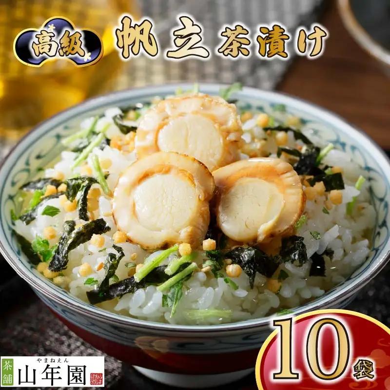 【高級】帆立茶漬け×10袋セット 【ギフト包装済み】