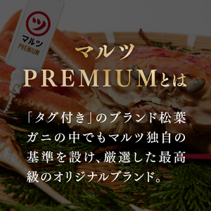 【早期先行予約】【マルツPREMIUM】タグ付き 活〆ボイル松葉蟹 900g以上 【北海道・沖縄・離島配送不可】 松葉ガニ 松葉がに 蟹 カニ かに 境港 マルツ 鳥取県日野町