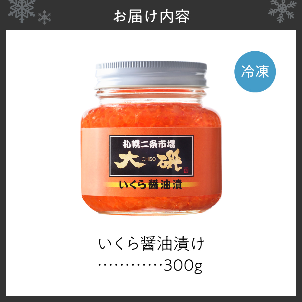 いくら醤油漬け 300g