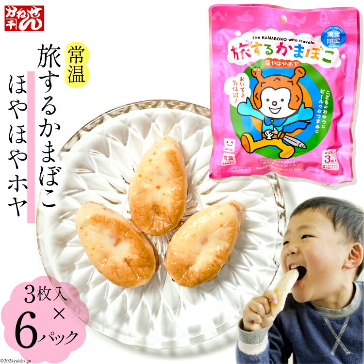【ふるさと納税】旅するかまぼこ ほやほやホヤ 6個パック [かねせん 宮城県 気仙沼市 20564124] かまぼこ 蒲鉾 常温 おやつ おつまみ 練物 笹かま
