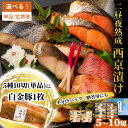 西京漬け 詰合せ（10切） 三陸 麻生 【 魚 紅鮭 鰆 銀鱈 金目鯛 からすがれい 詰め合わせ 岩手県 釜石市 】おかず 祝 高級 煮魚 焼き魚 冷凍 真空パック 西京