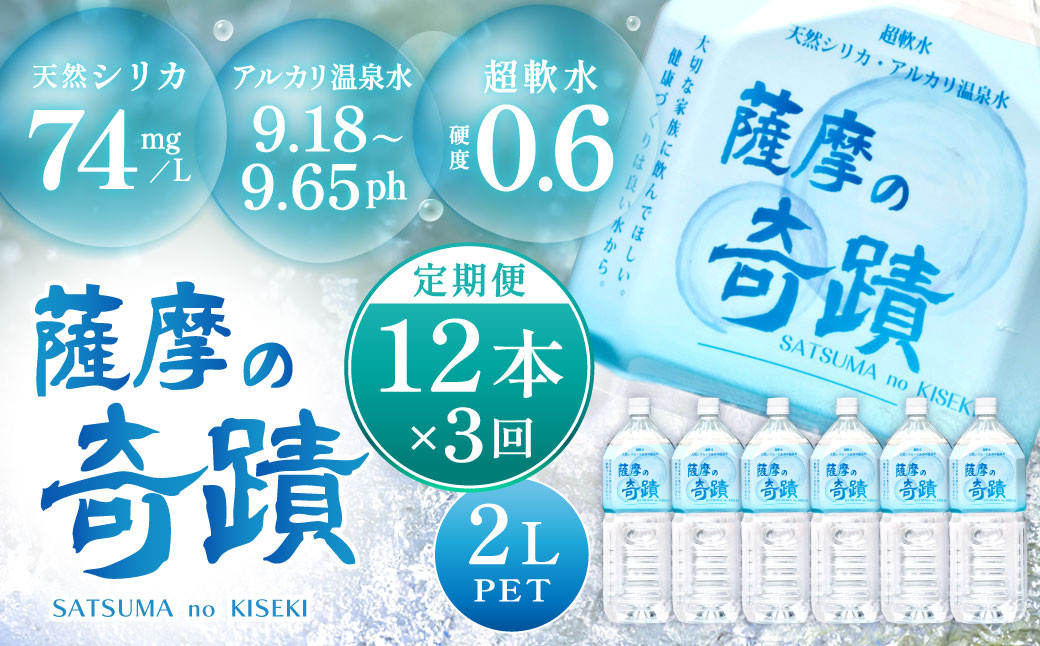 
DS-201 天然アルカリ温泉水 2LPET×12本【3ｶ月】超軟水(硬度0.6)のｼﾘｶ水｢薩摩の奇蹟｣
