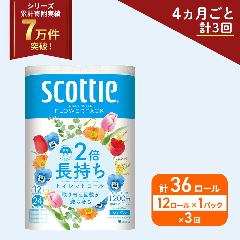 【ふるさと納税】 定期便 トイレットペーパー シングル 香り付き 12R×1P (4ヶ月ごと計3回) スコッティ 2倍長持ち フラワーパック 高品質 上質 日本製 ふんわり 柔らか 日用品 防災 備蓄 消耗品 生活用品 生活雑貨 必需品 簡単 便利 らく コンパクト 送料無料 宮城県 岩沼市