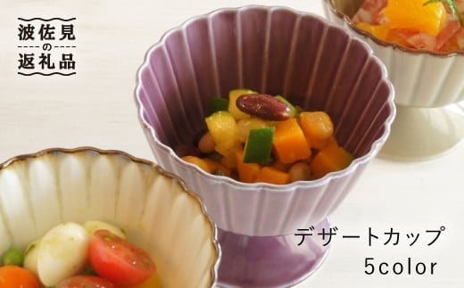 
【波佐見焼】デザートカップ5個セット 小鉢 皿 食器【和山】 [WB53]

