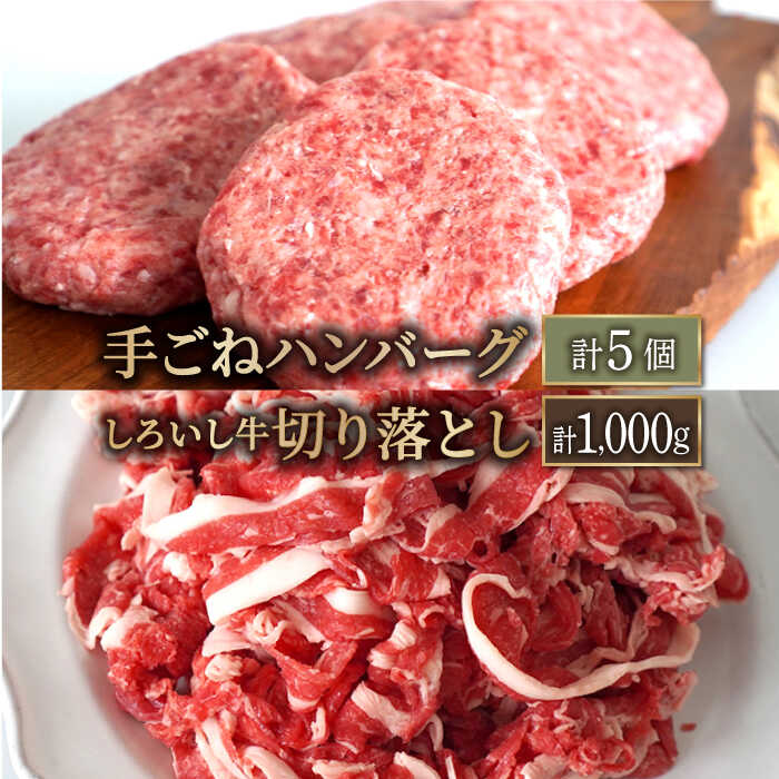 【牧場直送】人気返礼品セット！しろいし牛 手ごねハンバーグ 5個＆切り落とし 1000g【有限会社佐賀セントラル牧場】 [IAH178]