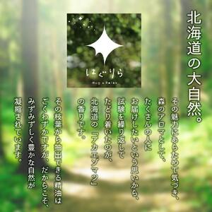 【ギフト用】北海道アロマ　はぐりら～Hug&Relax～森のかおり／アロマウッド_00134