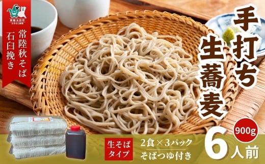 常陸秋そば 石臼挽き手打ち生そば ｜そば 蕎麦 生そば 生蕎麦  麺類 生麺 そば 蕎麦 ブランド品種 常陸秋そば 玄そば 手打ちそば 生そば 石臼挽き 手打ち 和食 そばつゆ めんつゆ ご当地グルメ 日本の味 セット お取り寄せ 茨城県 常陸太田市