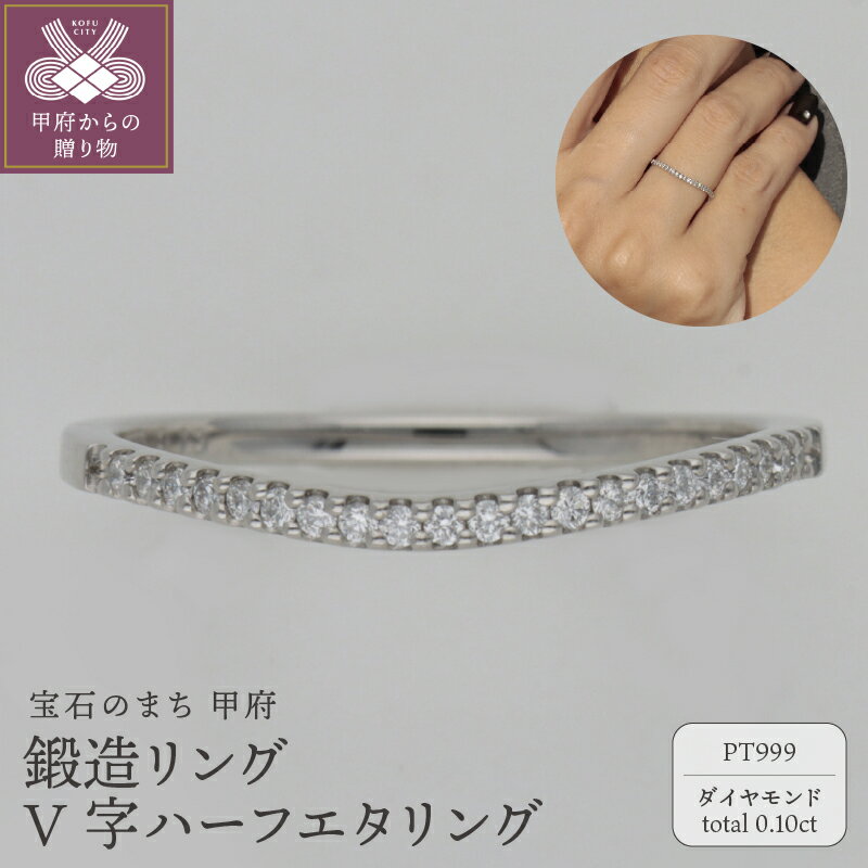 【ふるさと納税】 ＜ 甲府ジュエリー ＞ リング 指輪 レディース ジュエリー アクセサリー 鍛造 PT999 ダイヤモンド 0.10ct V字 純 プラチナリング ギフト プレゼント ジュエリーケース付 保証書付 k259-014