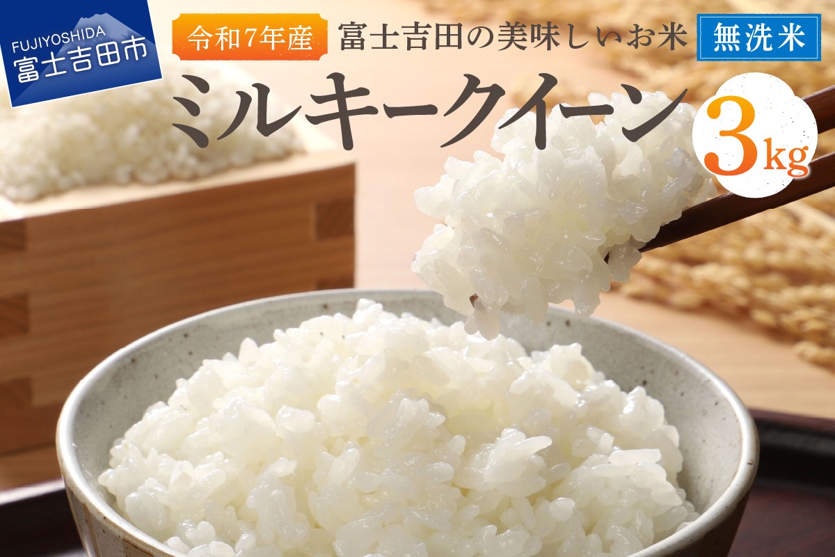
                  【令和7年産】富士吉田の美味しいお米 ミルキークイーン 3kg 無洗米  米 山梨米 もちもち お米 ミルキークイーン米 山梨 富士吉田
                