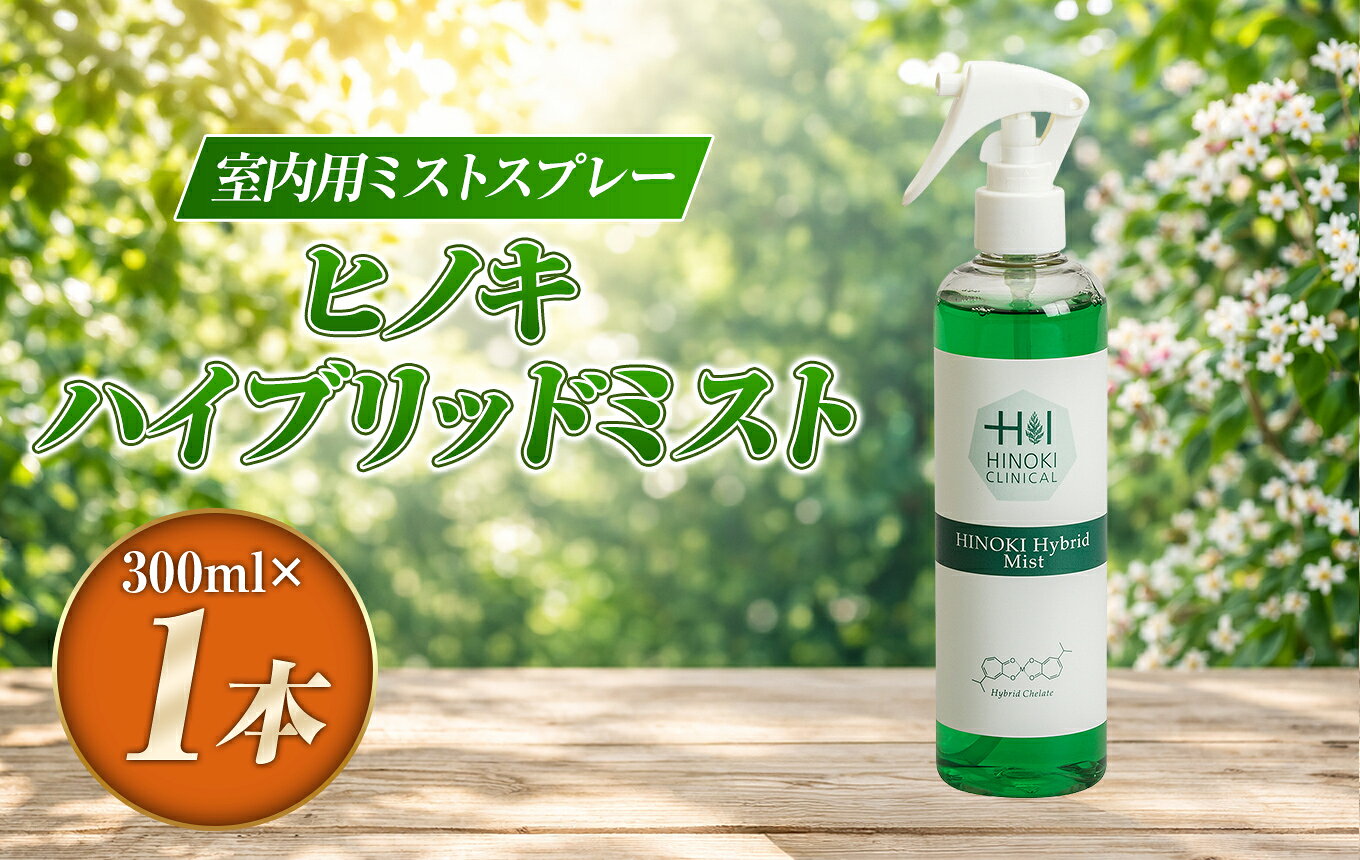 【ふるさと納税】ヒノキハイブリッドミスト（300ml×1本）｜ 抗ウイルス 抗菌 スプレー 霧 伊豆の国 静岡 静岡県