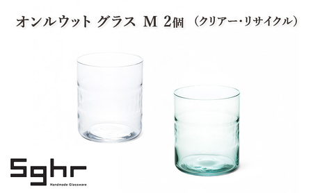 グラス オンルウット M 2個 クリアー コップ グラス