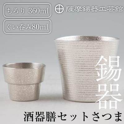 ふるさと納税 霧島市 薩摩錫器　酒器膳セットさつま【薩摩錫器工芸館】　I0-003