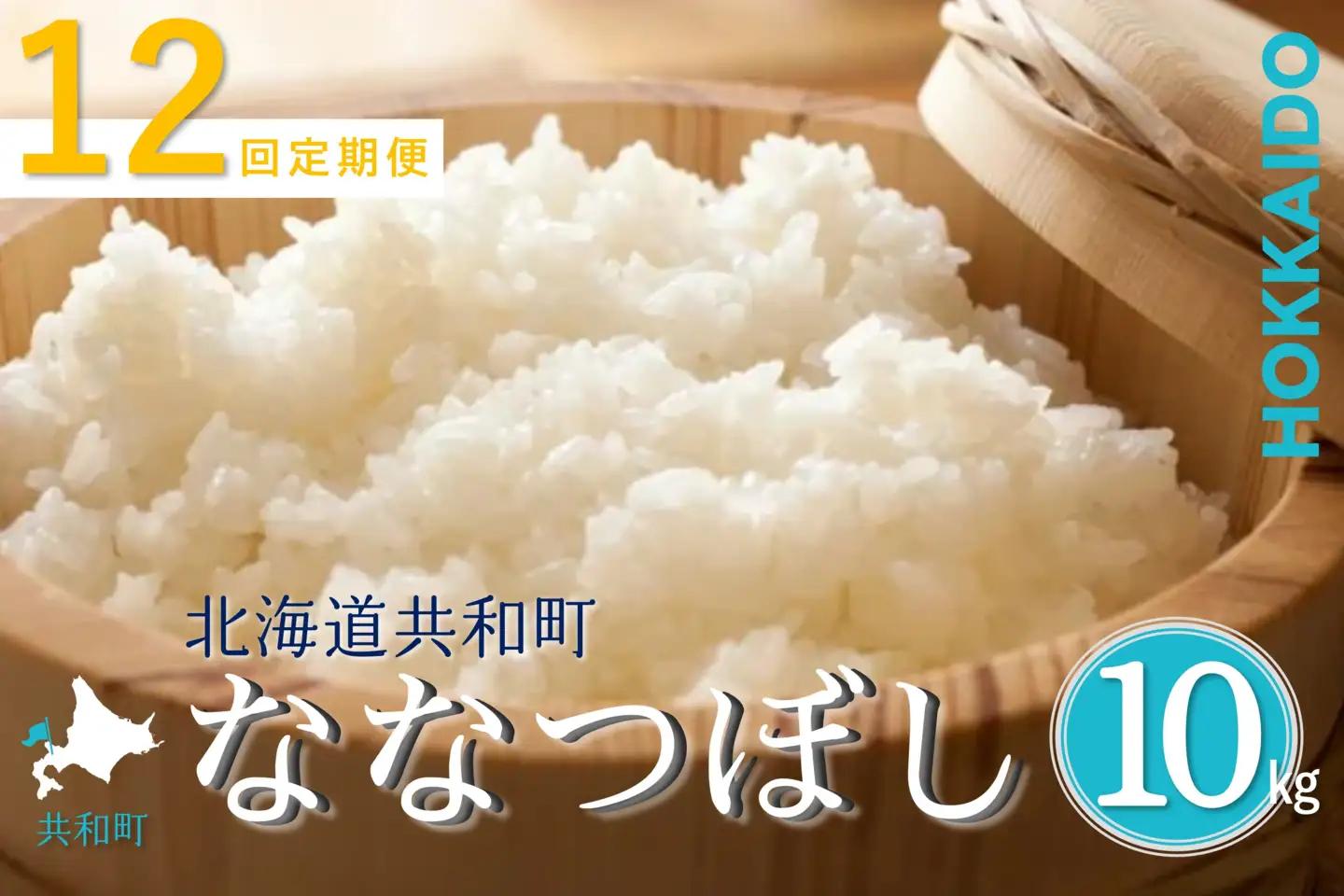 【新米予約】令和8年産 定期便 12ヵ月連続お届け ななつぼし 10kg 精米 北海道 共和町 お米 白米 ご飯 ライス 一粒の想い ※沖縄・離島配送不可【2026年11月以降順次発送予定】