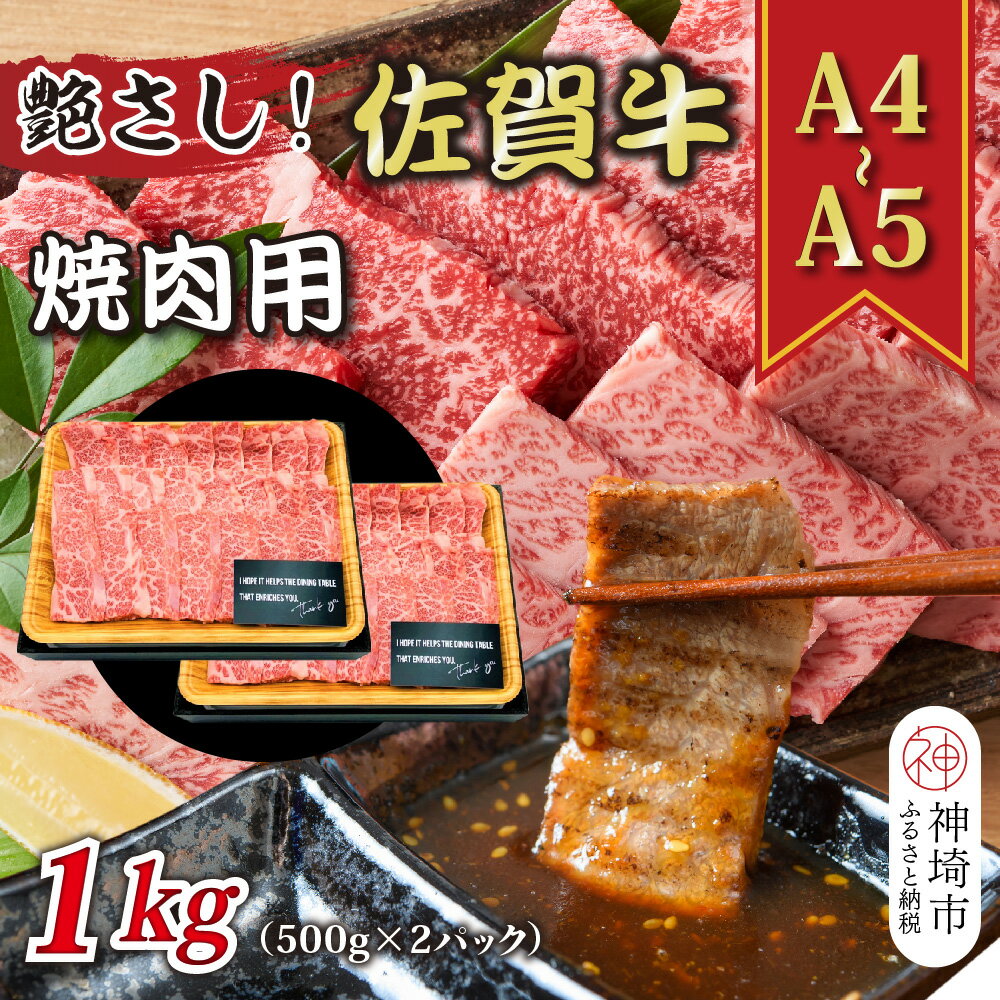 【ふるさと納税】艶さし！【A4〜A5】佐賀牛焼肉用 1kg(500g×2P) │ 肉 牛肉 ブランド牛 黒毛和牛 国産 BBQ バーベキュー 高級 厳選 やわらかい ギフト 取り寄せ グルメ 送料無料 (H112347)