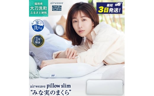 エアウィーヴ ピロー スリム 枕 まくら 洗える 洗濯可 いびき 高反発 オールシーズン対応 ギフト 母の日 父の日 敬老の日 安眠 快眠 健康 肩 首 高さ調整