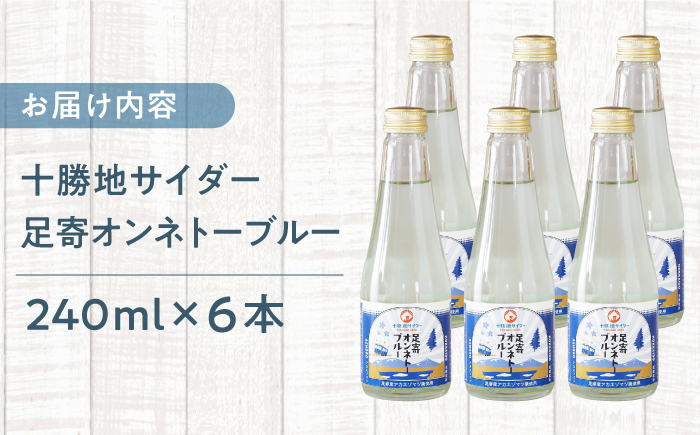 十勝地サイダー「足寄オンネトーブルー」240ml×6本《足寄町》【北十勝ファーム】サイダー 炭酸 炭酸入り 地サイダー レトロ 地元 240ml 十勝 北海道産 道産 あしょろ 北海道 [BEAI00