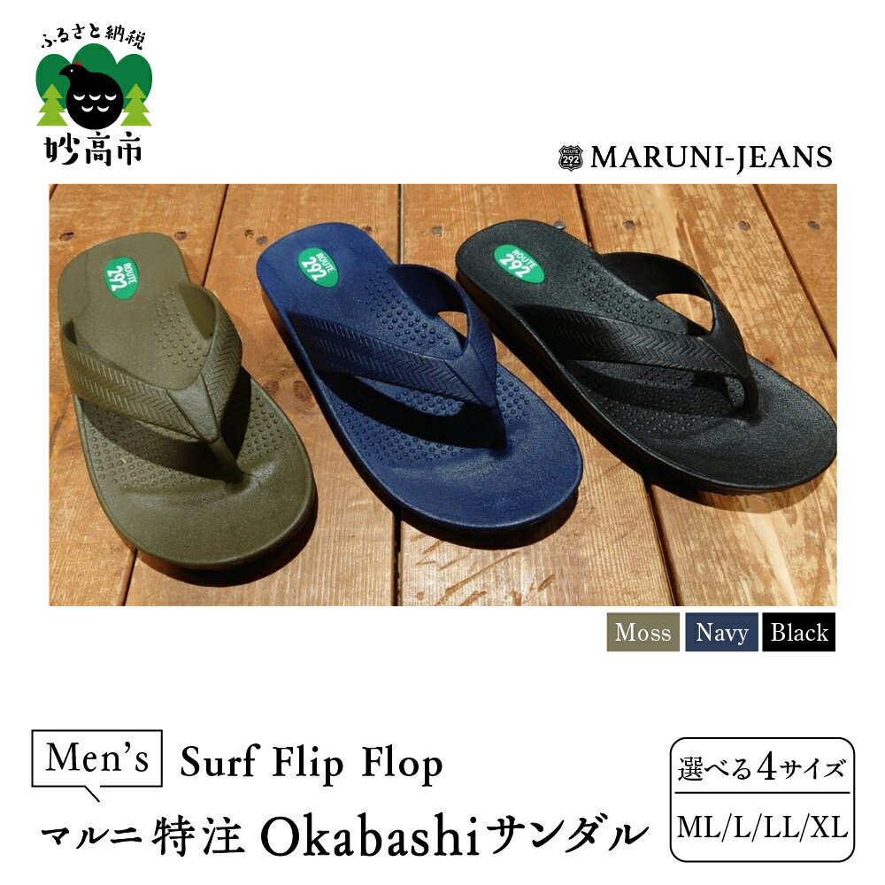 【ふるさと納税】【マルニ特注サンダル】メンズOkabashi サンダル made in USA Surf Flip Flop 履き心地 抜群 サポート 抗菌 防汚効果 防滑 清潔 シンプル ベーシック