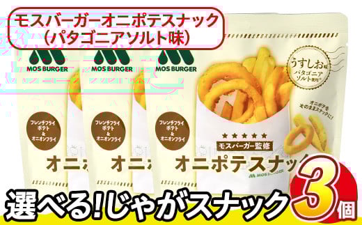 ＜訳あり・種類が選べる！＞  お試し 訳アリ じゃがスナック モスバーガーオニポテスナック(パタゴニアソルト味) (3袋×40g) 簡易梱包 お菓子 おかし スナック おつまみ モス モスバーガー オニポテ 玉ねぎ ポテト 送料無料 常温保存 【man217-O】【味源】