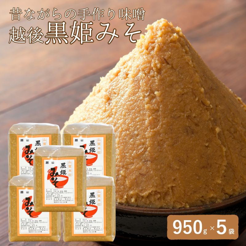 【ふるさと納税】昔ながらの手作り味噌「越後 黒姫みそ」950g×5袋（合計4.75kg）【新潟県 糸魚川市 渡辺糀店 天然醸造 米みそ 米味噌 調味料 地元で人気 新潟県産米・新潟県産大豆使用 贈答にも】