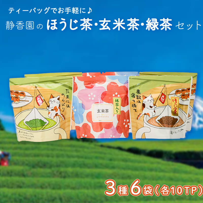 【ふるさと納税】 ティーバッグ ほうじ茶 玄米茶 緑茶 3種 各 2袋 お茶 飲料 8000円 10000円以下 1万円以下 日本茶 セット 詰め合わせ 国産 ギフト プレゼント 贈り物 健康 香り 和菓子 抹茶 煎茶 伝統 茶葉 沼津市 静岡県