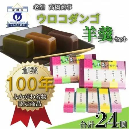 深川銘菓「ウロコダンゴ羊羹コンビセット」【配送不可地域：離島】【1378530】