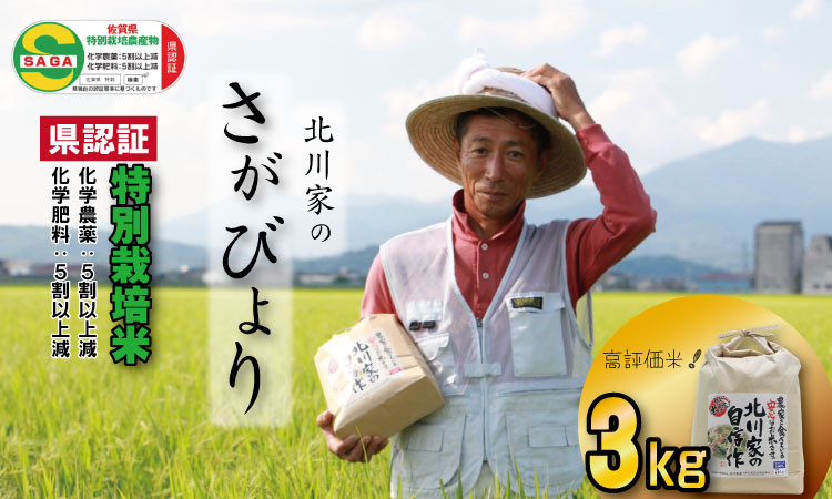 
            令和6年度産 佐賀県認定 特別栽培米「さがびより」（3kg）  北川農産
          