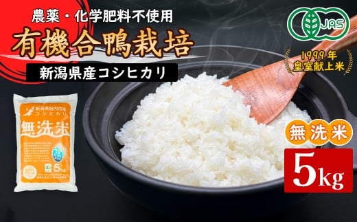 16-M8新潟県産【無洗米】有機JAS合鴨栽培コシヒカリ5kg