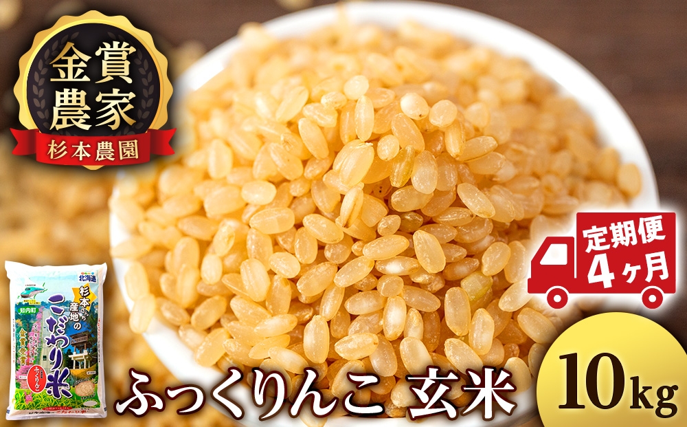 
                  【新米予約】【定期便4回】ふっくりんこ玄米10kg≪杉本農園≫
                
