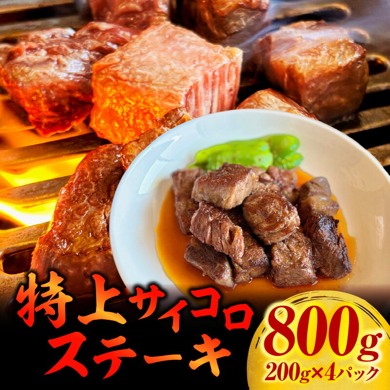 【ふるさと納税】特上サイコロステーキ800g(200g×4パック)・G004 愛知県 西尾市 送料無料