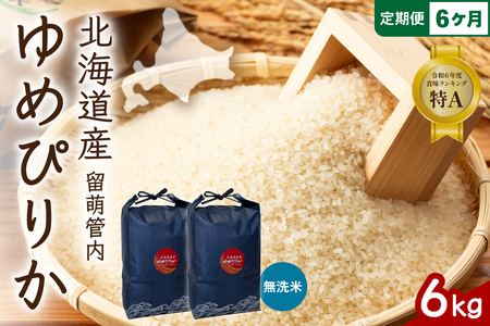 6ヵ月定期便 北海道 留萌管内産 ゆめぴりか 無洗米 6kg(3kg×2袋) 精米 おいしい 米 こめ 産地直送  R004-132