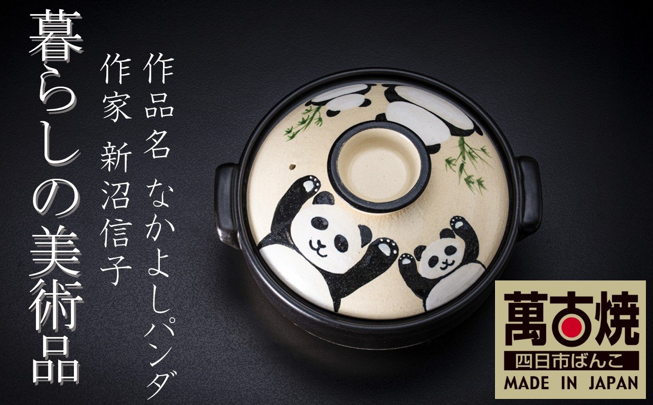 
                  【萬古焼(ばんこやき)】暮らしの美術品 絵付けアーティストの個性が光るHandmade土鍋。絵付けART工房・平尾製陶 土鍋「なかよしパンダ」【萬古焼 手描き 土鍋 ハンドメイド アート デザイン 鍋  家庭用 4人用 4人前 家族 冬 煮込み 手芸 工芸 三重県 四日市市 ふるさと納税】
                