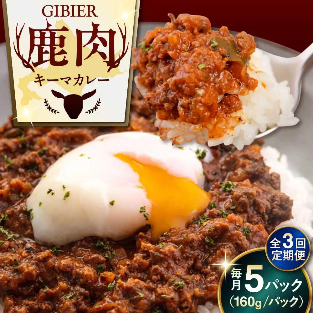 【全3回定期便】エゾ鹿 本格 キーマカレー  5食 ジビエ  スパイス 鹿肉 無水調理 パック 冷凍配送 北海道 [AJAO015]