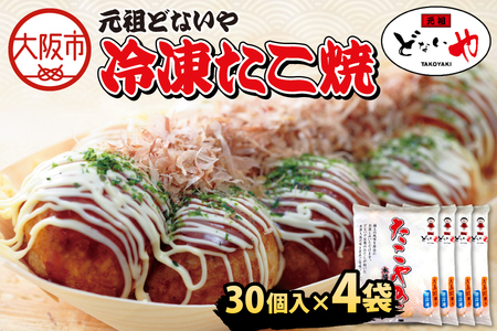 冷凍たこ焼 1パック大玉30個入り × 4袋 たこやき_OS093-0004