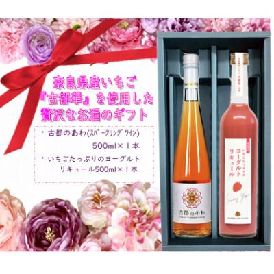 ふるさと納税 奈良市 古都華のお酒セット【スパークリングワイン・ヨーグルトリキュール各500ml】 |  | 03