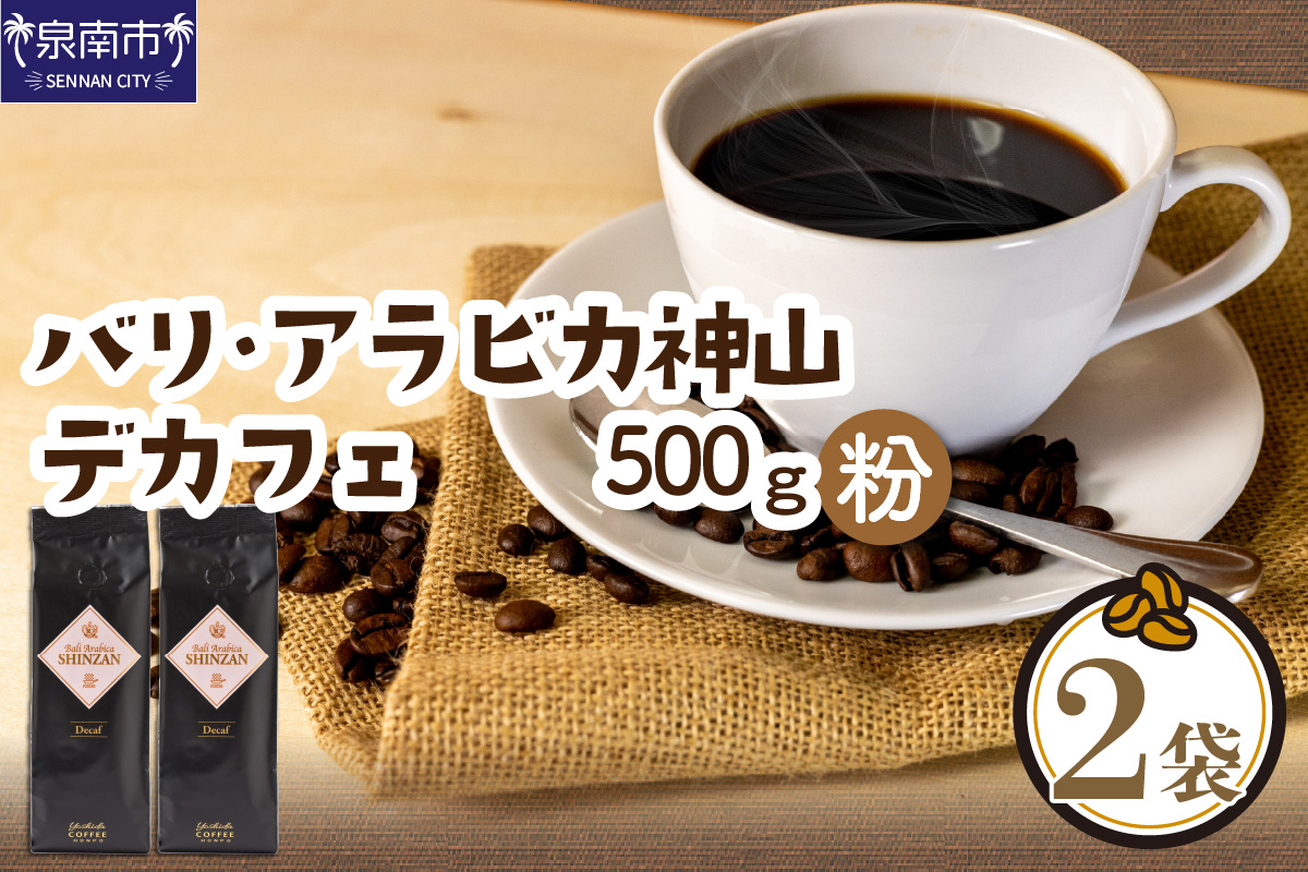 【吉田珈琲本舗】バリ・アラビカ神山 カフェインレス・デカフェ 250g×2袋／粉 【配送不可地域：北海道・沖縄・離島】【010D-067】