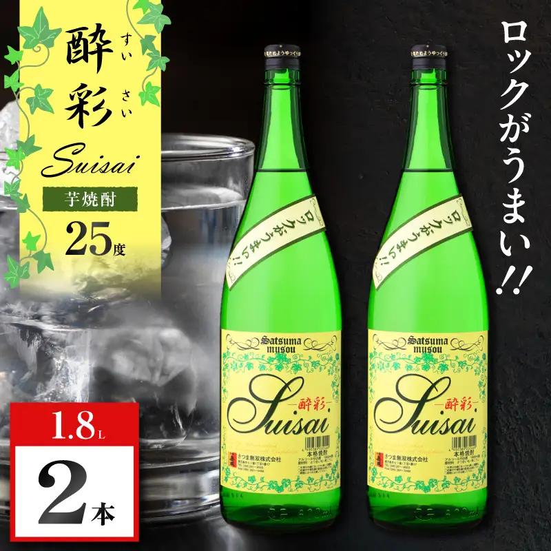 酔彩 芋焼酎 25度 1800ml×2本 K377-017_01  酒 お酒 焼酎