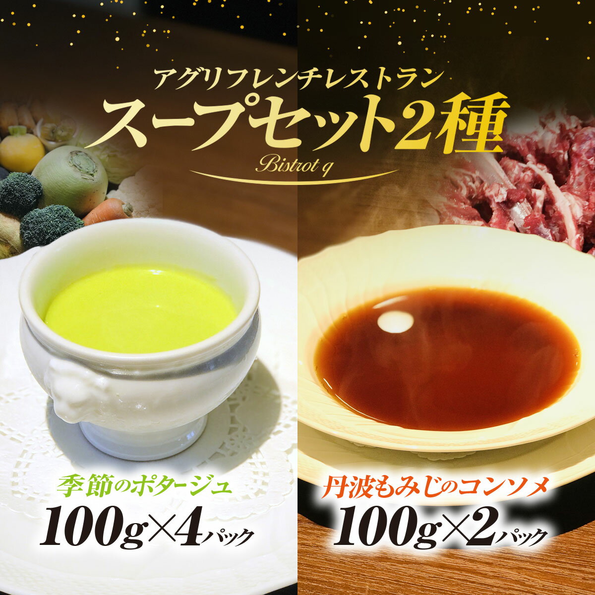 【ふるさと納税】季節野菜を使った超濃厚食べるポタージュと丹波もみじのコンソメドゥーブル6パックセット(季節のポタージュ×4・丹波もみじコンソメ×2) スープ ポタージュ 野菜 超濃厚 食べるポタージュ 【fc-EL001】【Bistrot q】