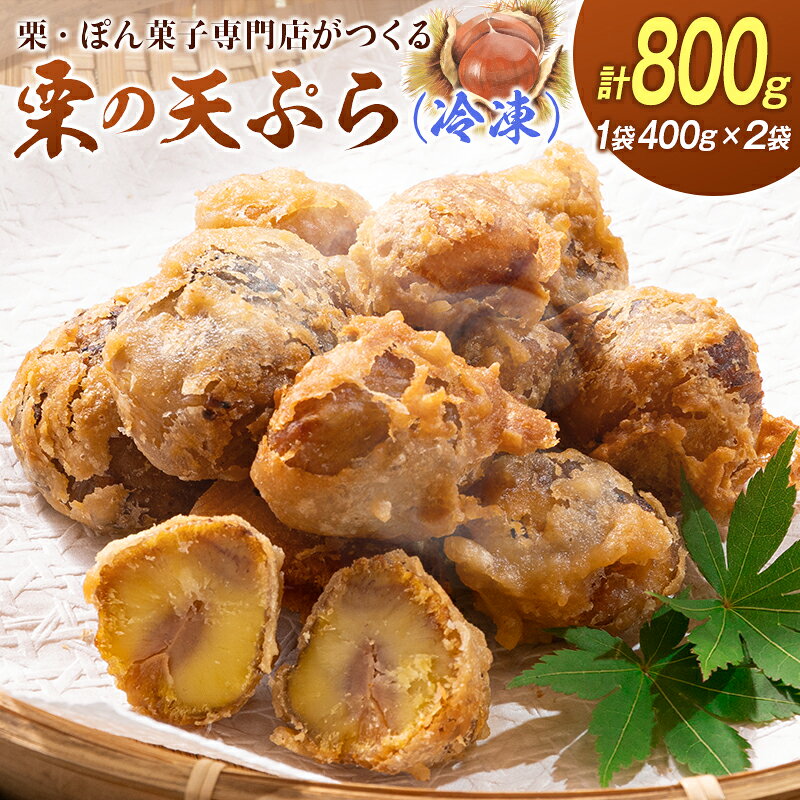 【ふるさと納税】栗の天ぷら 計800g 冷凍 揚げ物 ホクホク 国産 低温熟成栗使用 宮崎県新富町産 秋の味覚 先行予約