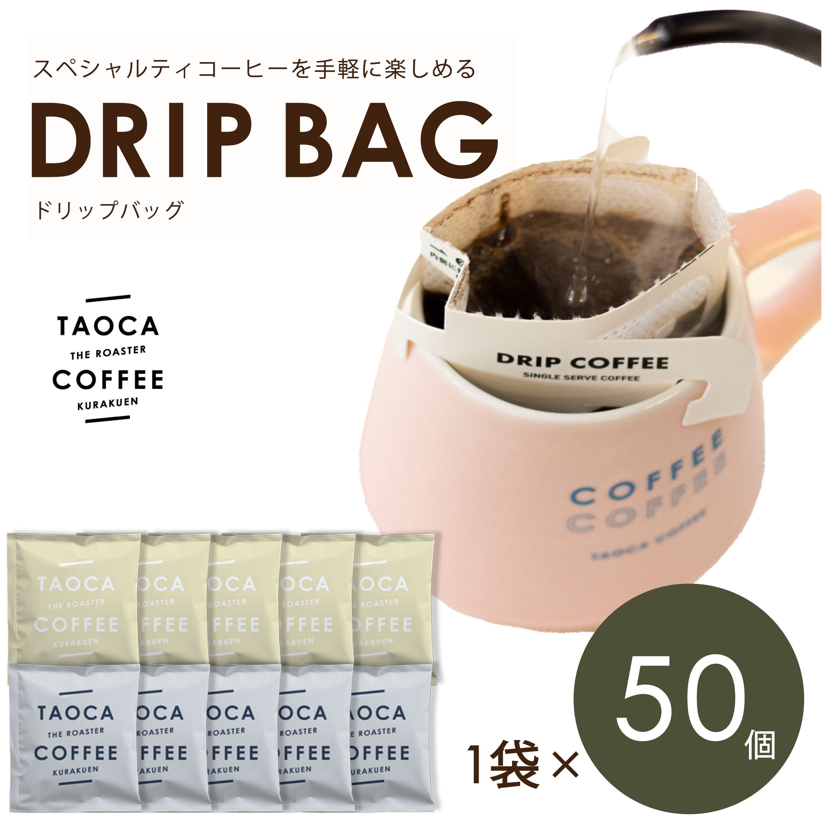 
            TAOCA COFFEEのドリップバッグ50個セット
          