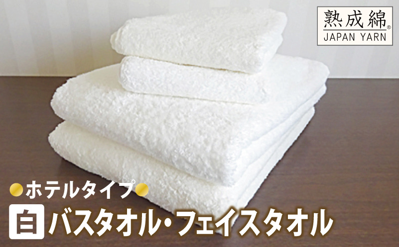 knt0027 泉州タオル「ホテルタイプ」白バス・フェイスタオルセット【泉州タオル 国産 吸水 普段使い 無地 シンプル 日用品 家族 ファミリー】