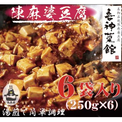 ふるさと納税 富田林市 本格四川中華!!　喜神菜館の陳麻婆豆腐　満足サイズ6食入り(250g×6袋)《冷凍》