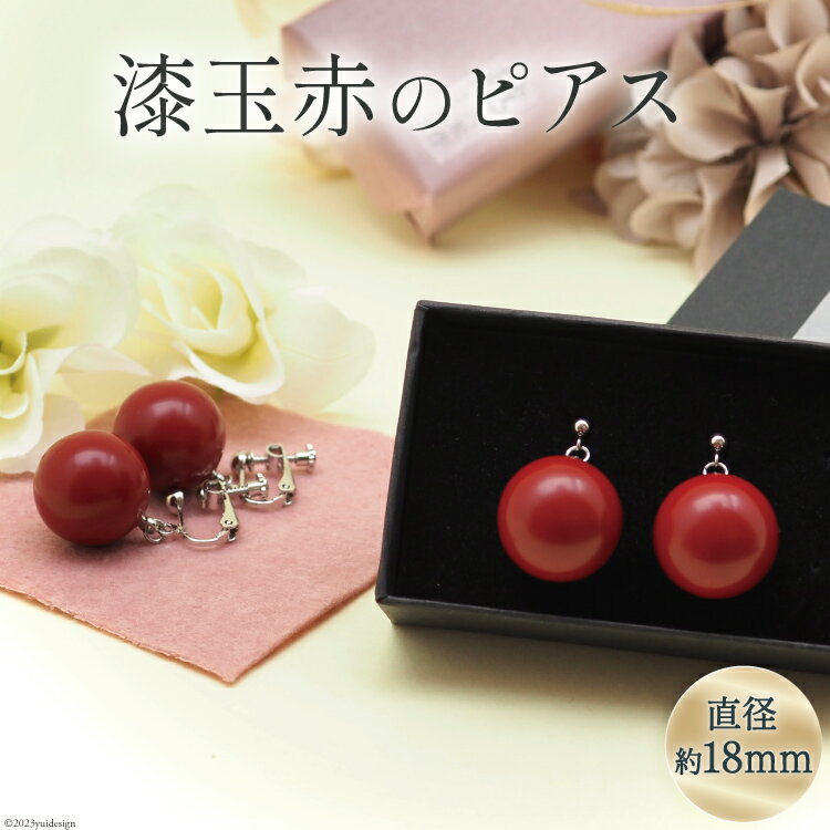 【ふるさと納税】 漆玉赤 ピアス 1対 箱 ラッピング 付 [越久米作 富山県 朝日町 34310303] アクセサリー コシノクメサク 漆 ピアス アクセ おしゃれ メール便