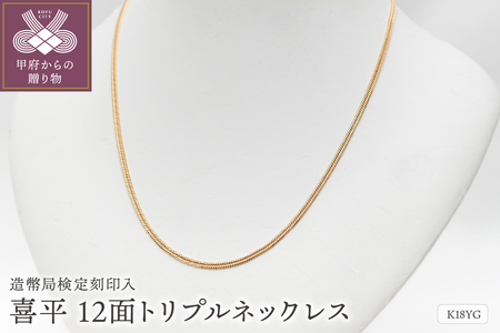 【ふるなび限定】K18 喜平 12面トリプル ネックレス 10ｇ 50cm 造幣局検定刻印入 キヘイ チェーン 中折れ金具 メンズ レディース　TK1050S FN-Limited-PR