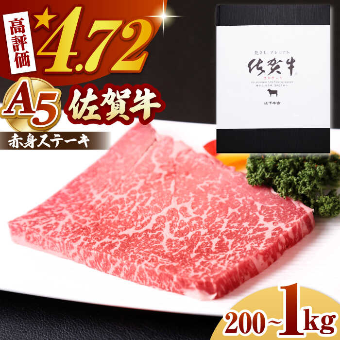 【ふるさと納税】【容量を選べる】 佐賀牛 A5 赤身 ステーキ ＜ モモ ＞（ 200g / 400g / 800g / 1kg ）高評価★4.7獲得【山下牛舎】[HAD034] / 牛肉 赤身 ステーキ 黒毛和牛 肉 モモ肉 冷凍 A5ランク 贈答 ギフト のし対応 佐賀県 江北町