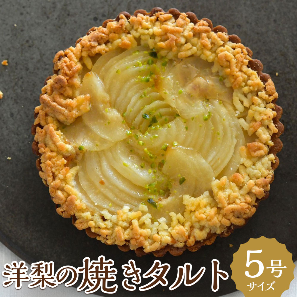 【ふるさと納税】【Bateau a tartes】洋梨の焼きタルト 5号 ホールサイズ 洋ナシ 洋梨 スイーツ お菓子 洋菓子 焼菓子 タルト セット おやつ 国産 冷蔵 東京都 武蔵野市 送料無料