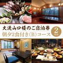 【ふるさと納税】大洗 山口楼 朝夕2食付き ご宿泊券（B） 2名様分 茨城県 券 チケット 旅行